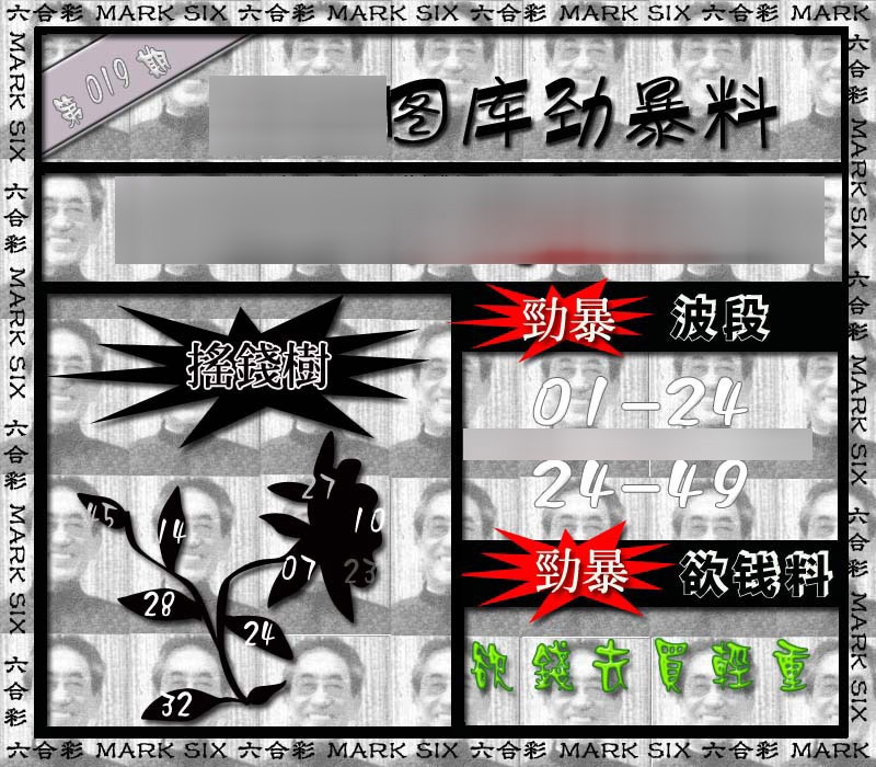 019期劲暴来料{正版}[图]