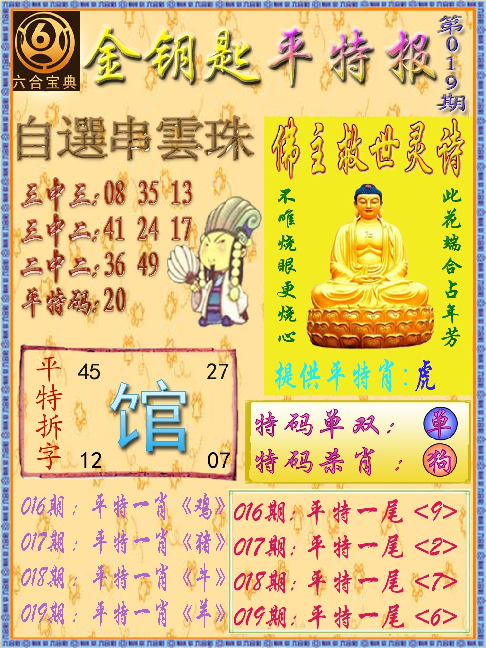 019期金钥匙平特报[图]