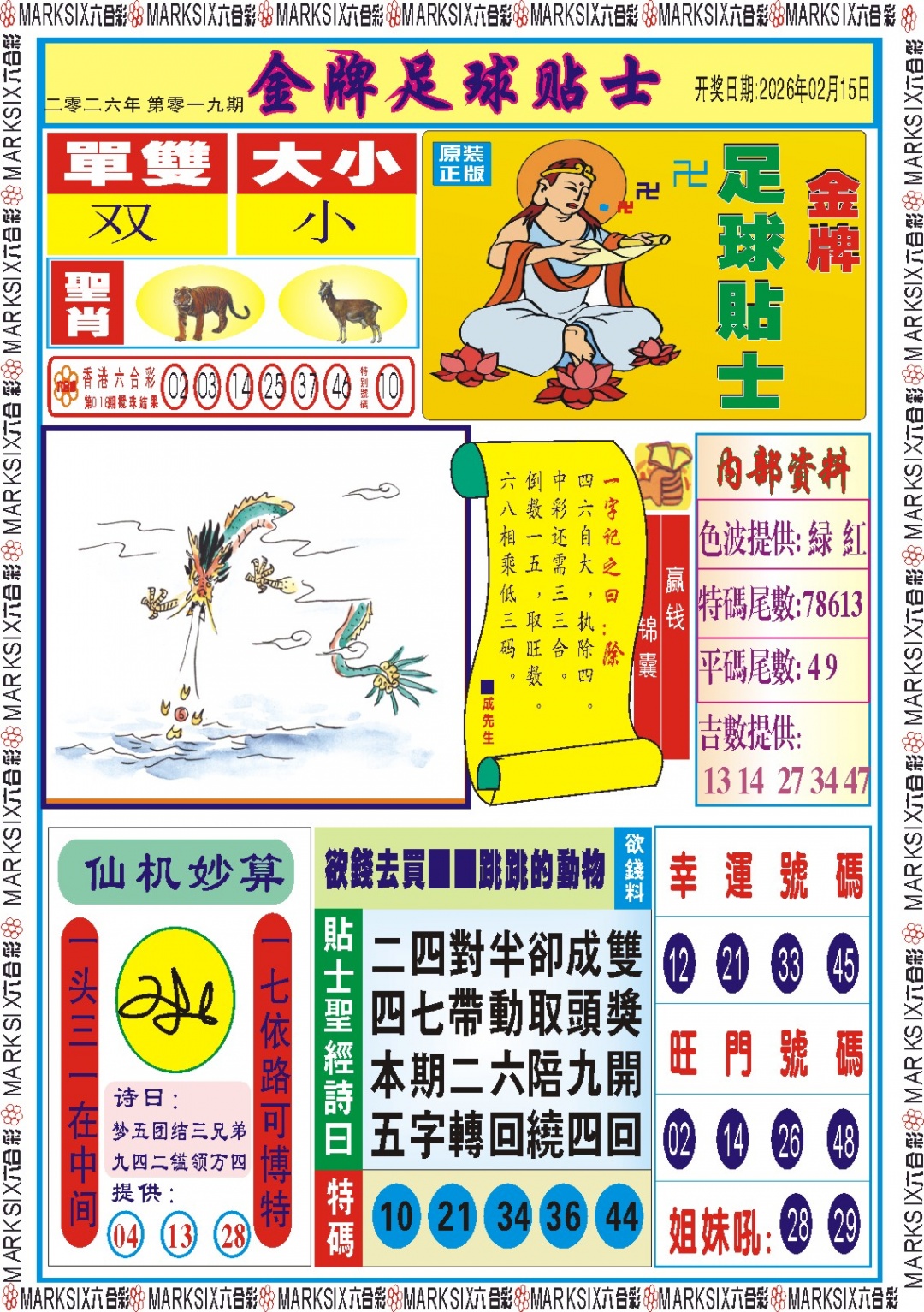 019期金牌足球贴士记录[图]