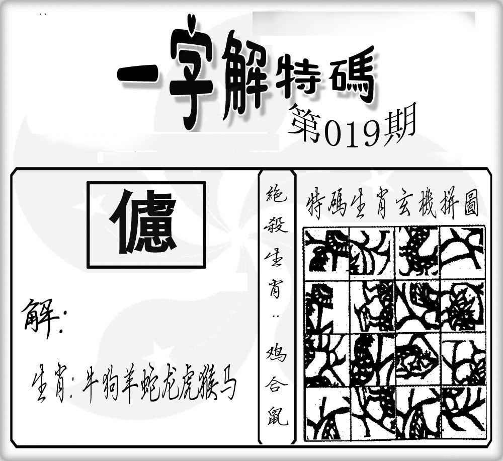 019期一字解特码[图]