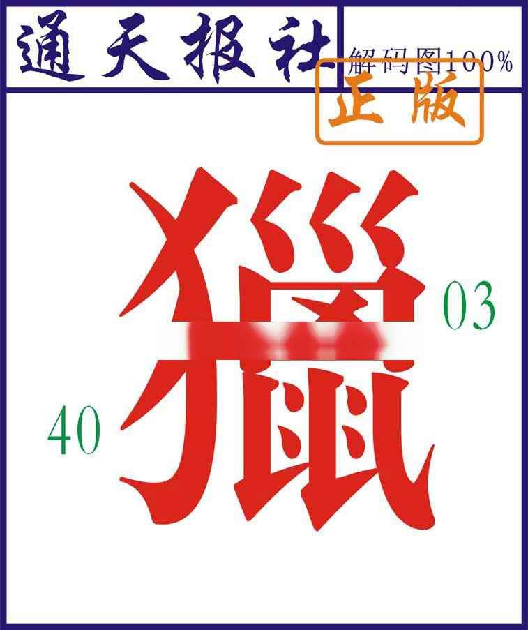 019期通天报解码图[图]