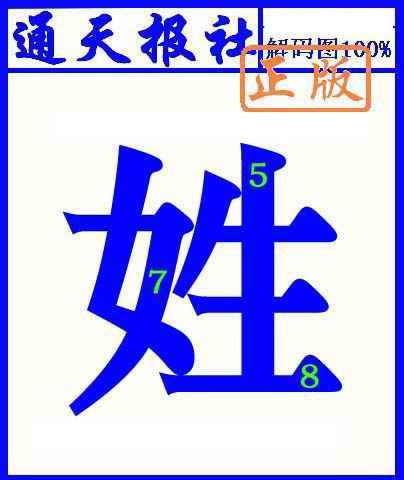 019期通天报解码图(另版)[图]