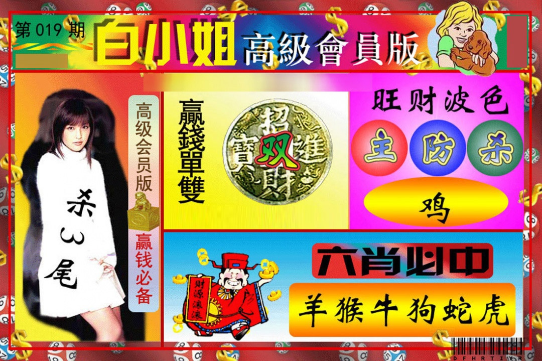 019期白小姐高级会员版[图]