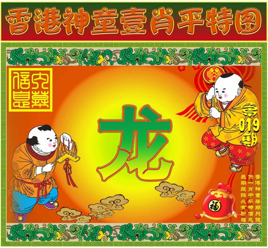 019期一肖平特图[图]
