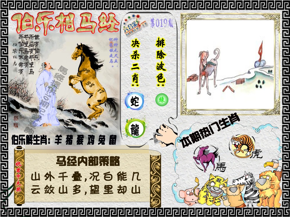019期伯乐相马经（荐）[图]