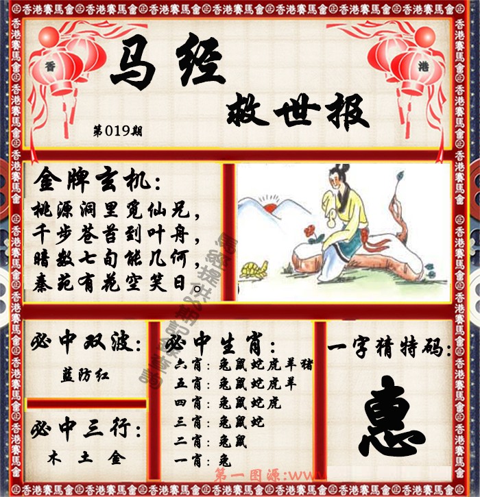 019期马经救世报（荐）[图]