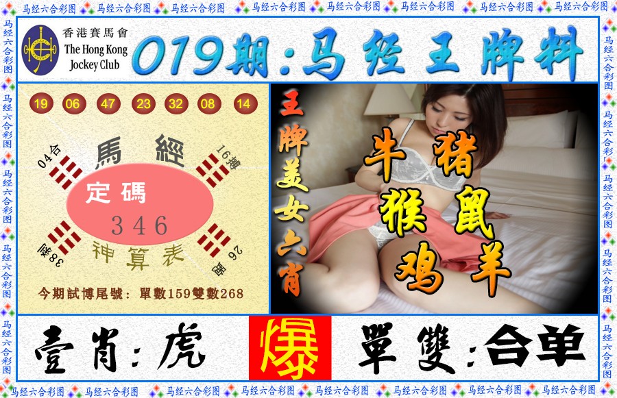 019期马经王牌料（荐）[图]