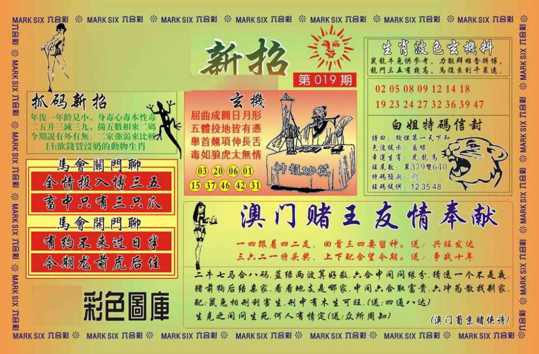 019期马经新招[图]