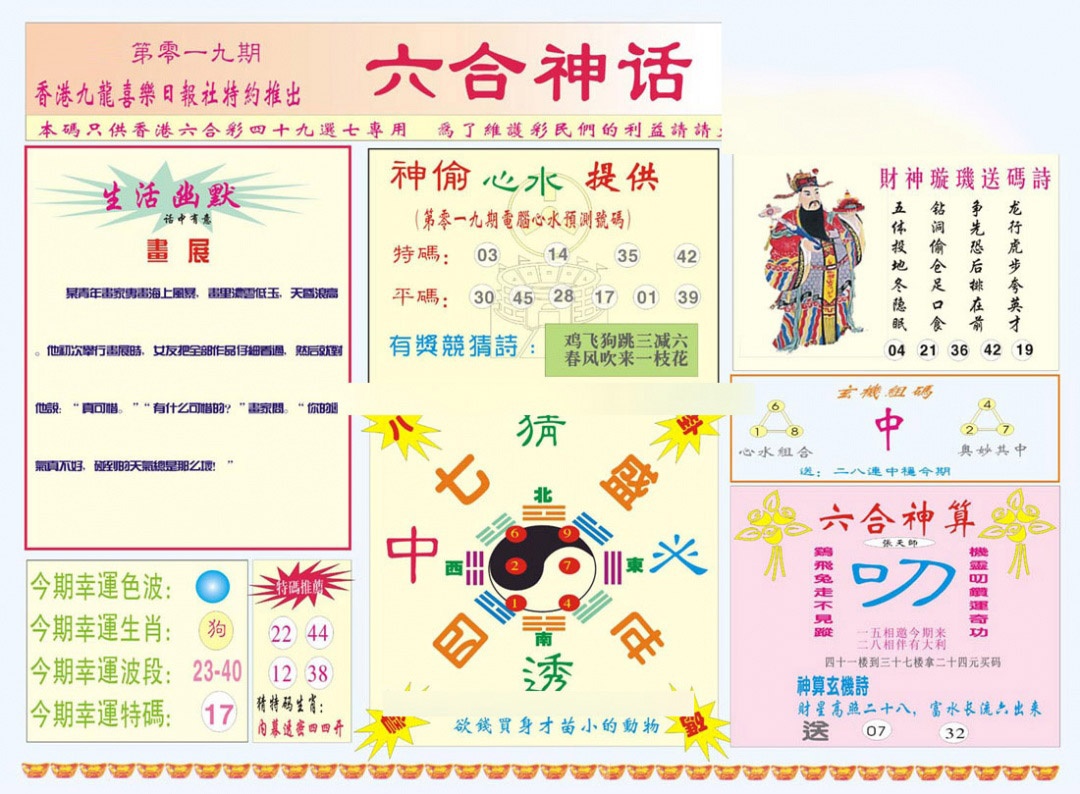 019期六合神话[图]