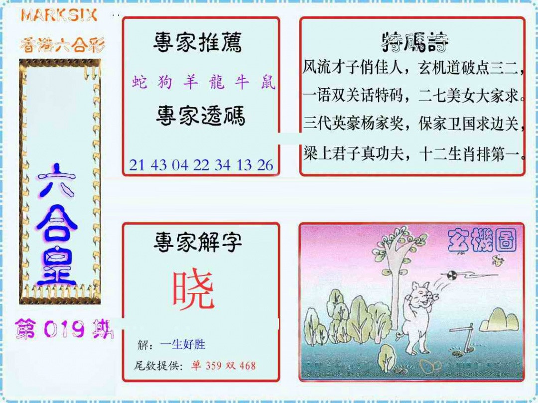 019期马经六合皇(新图)[图]