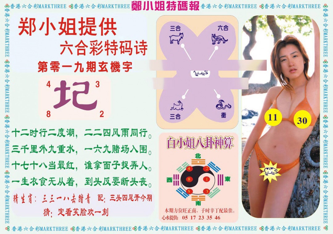 019期郑小姐特码报B[图]