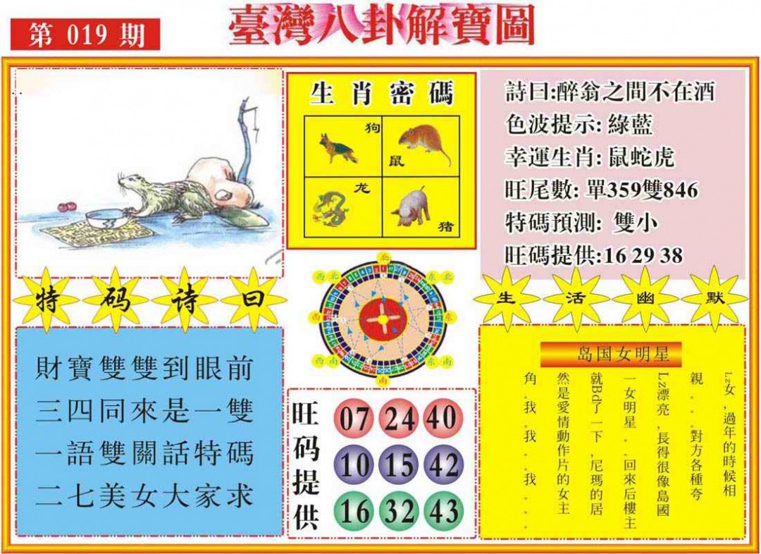 019期台湾八卦解宝图[图]
