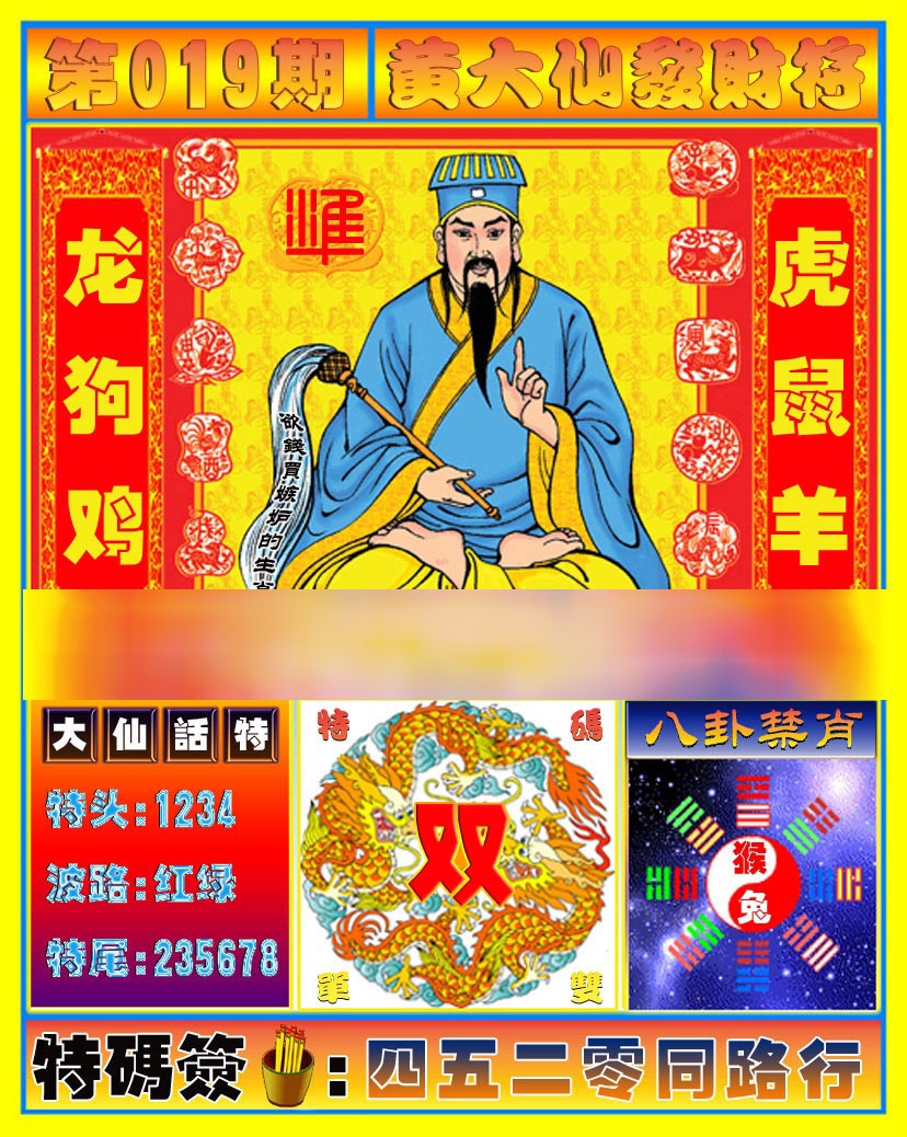 019期黄大仙发财符[图]