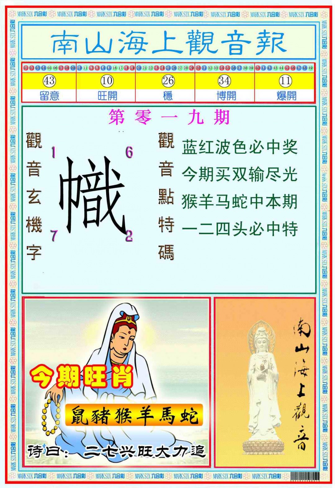 019期南海观音彩报(新图)[图]
