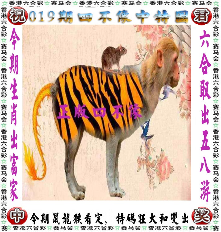 019期正版四不像[图]