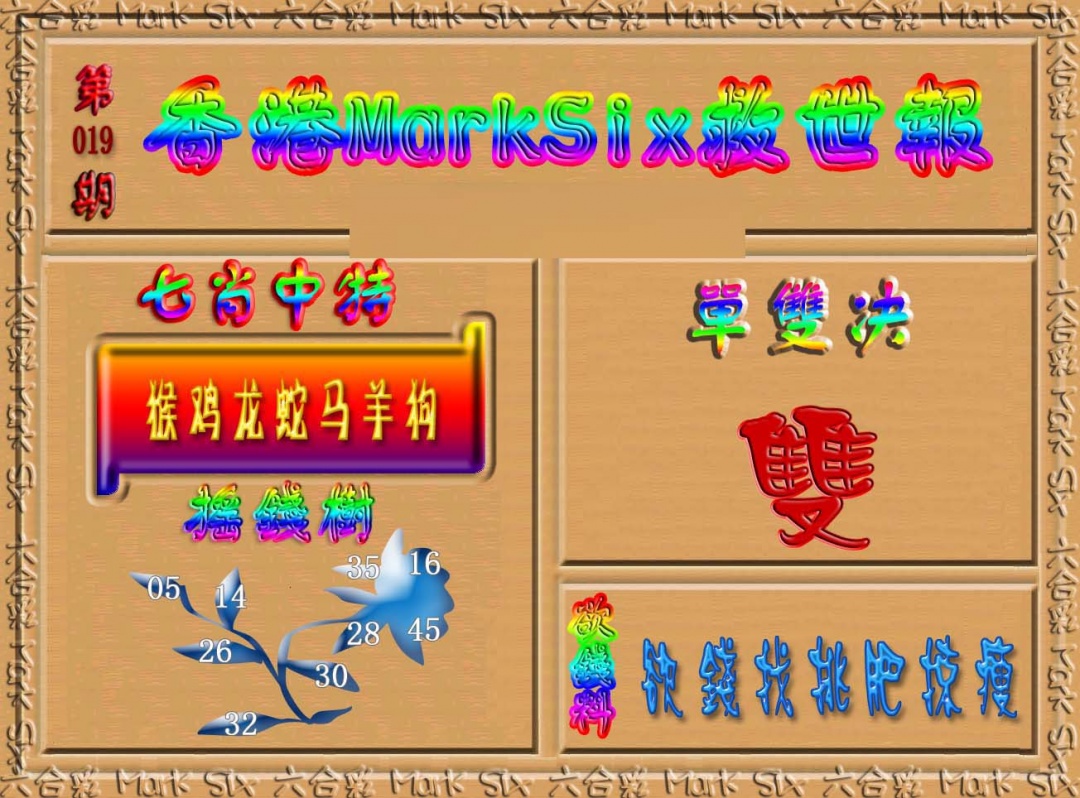 019期香港MarkSix救世报[图]