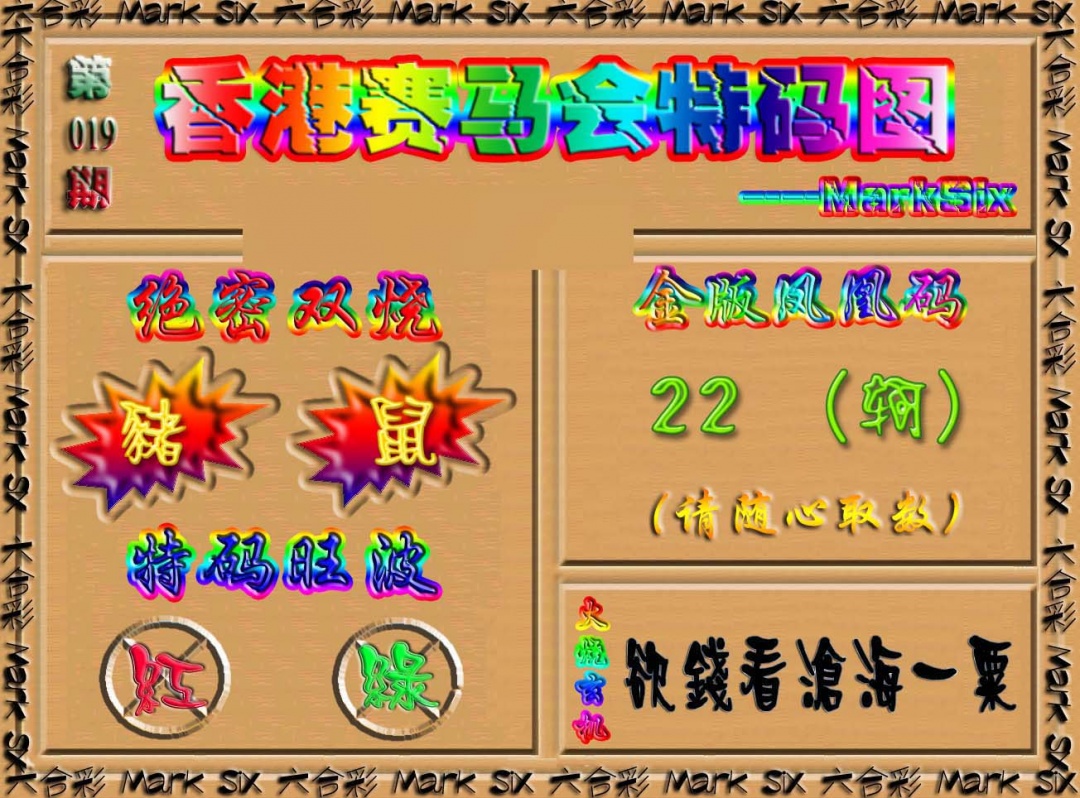 019期香港赛马会特码图[图]