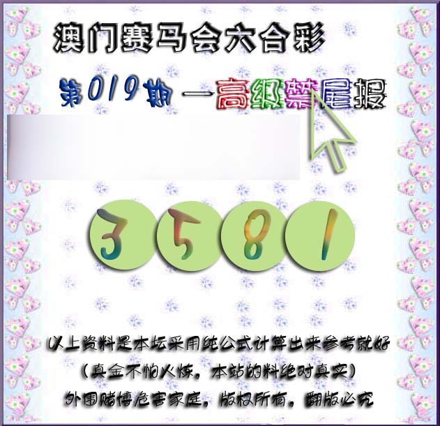 019期赛马会高级禁尾报[图]