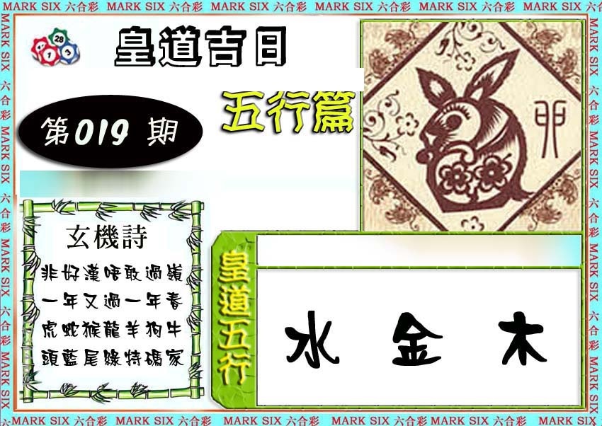 019期皇道吉日五行篇[图]