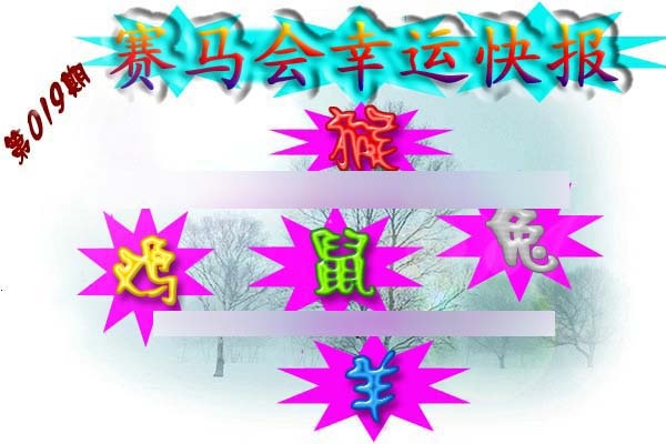 019期赛马会幸运快报[图]