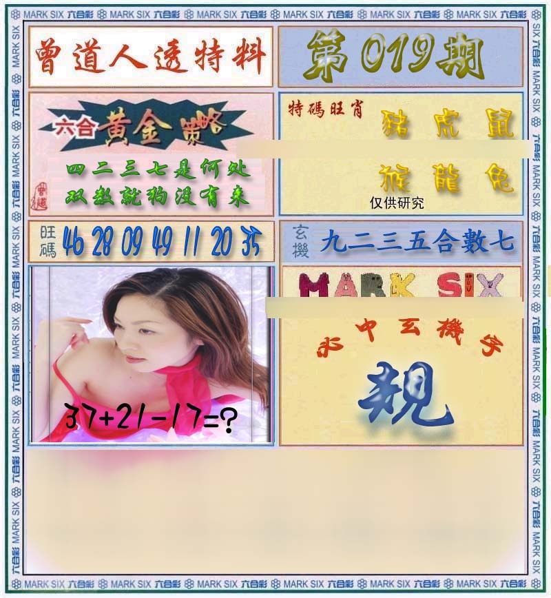 019期曾道人透马料[图]