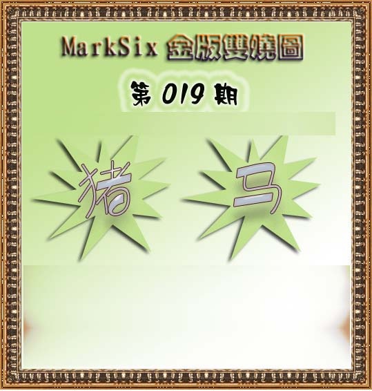 019期MarkSix金版双烧[图]