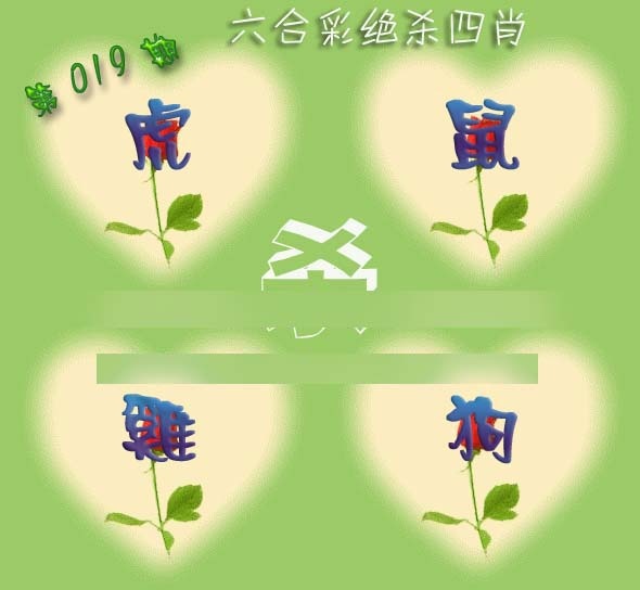 019期赛马会绝杀四肖[图]