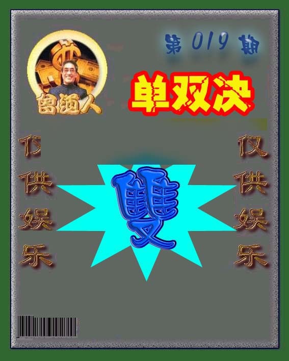 019期曾道人单双预测[图]