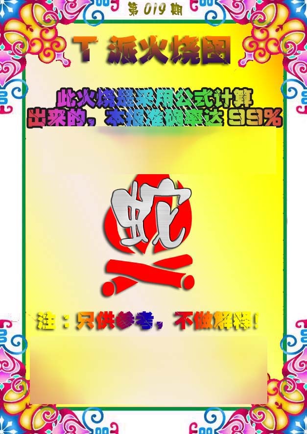 019期T派火烧图[图]
