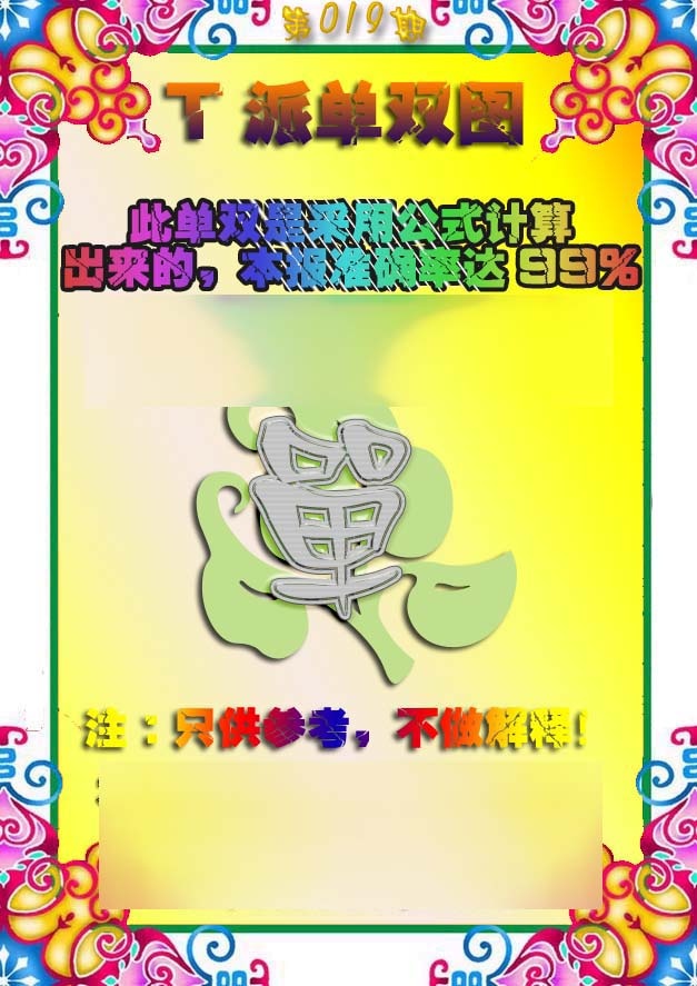 019期T派单双图[图]