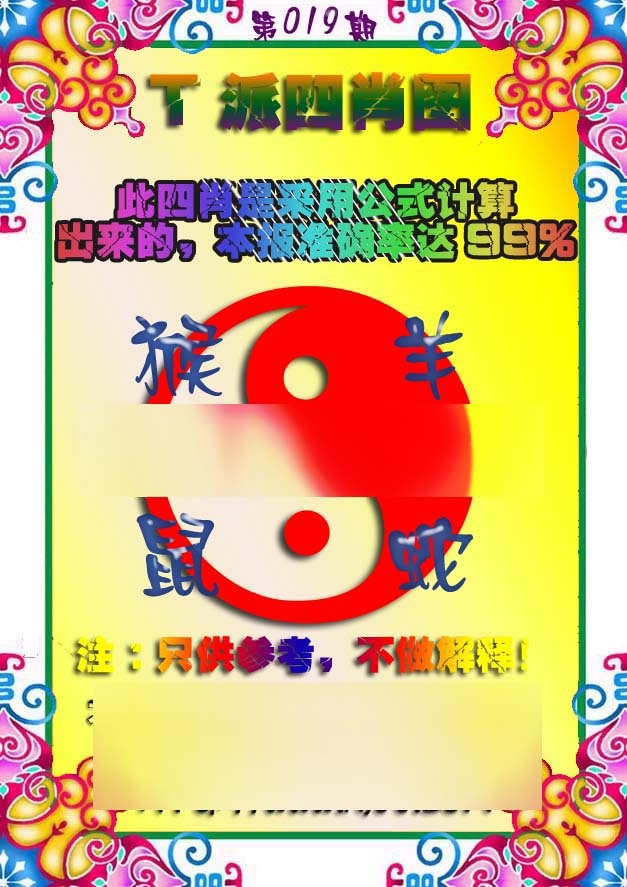 019期T派四肖图[图]