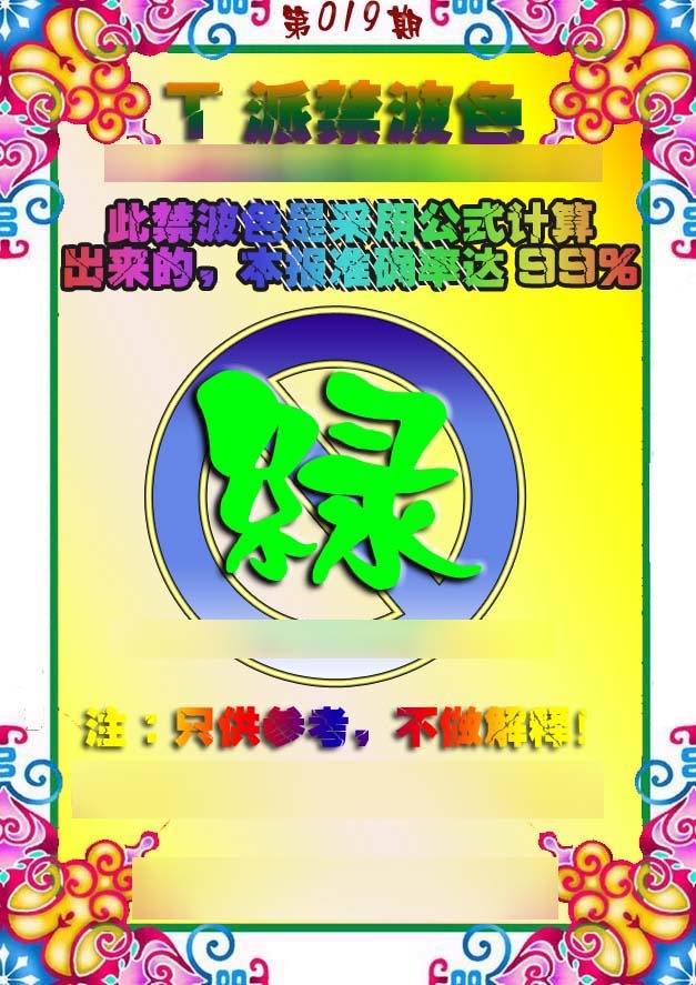 019期T派禁波色[图]
