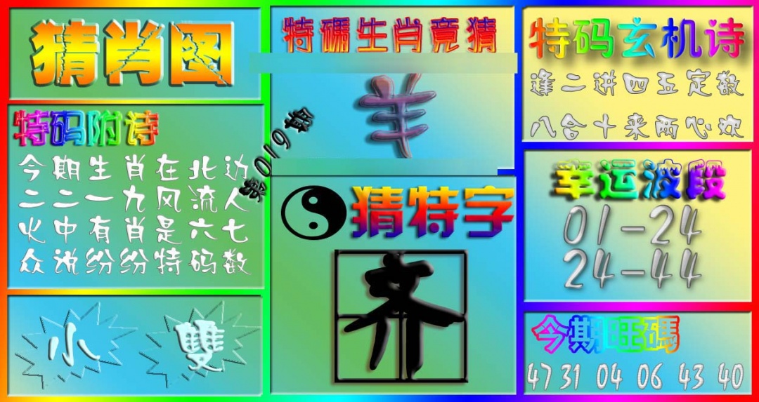 019期香港赛马会猜肖图[图]