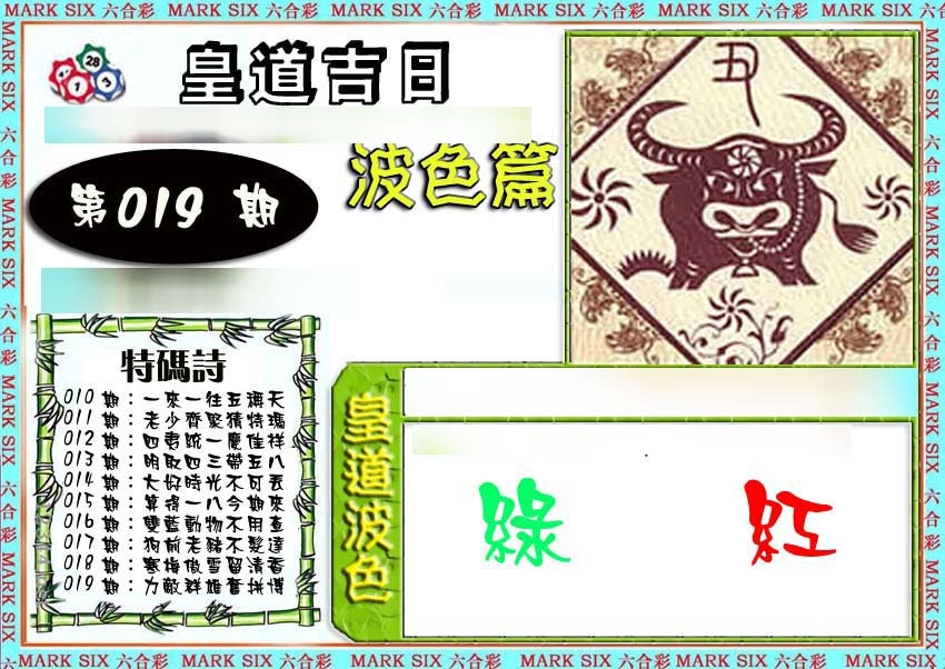 019期皇道吉日波色篇[图]