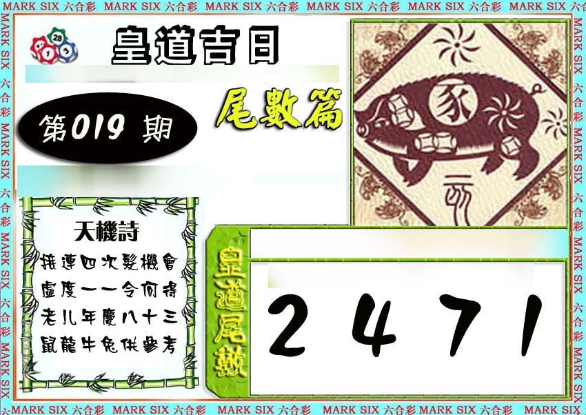 019期皇道吉日尾数篇[图]