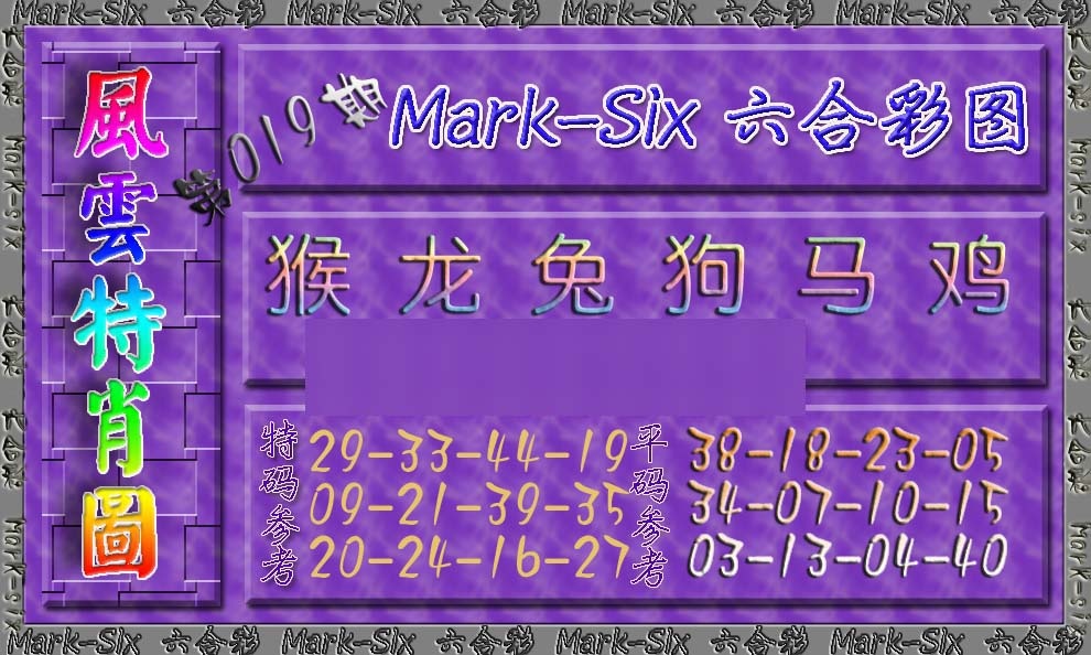 019期风云特肖图[图]