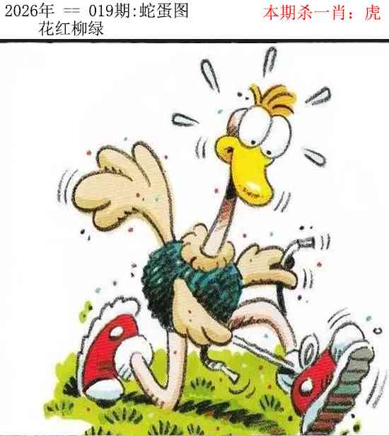 019期正版蛇蛋图[图]