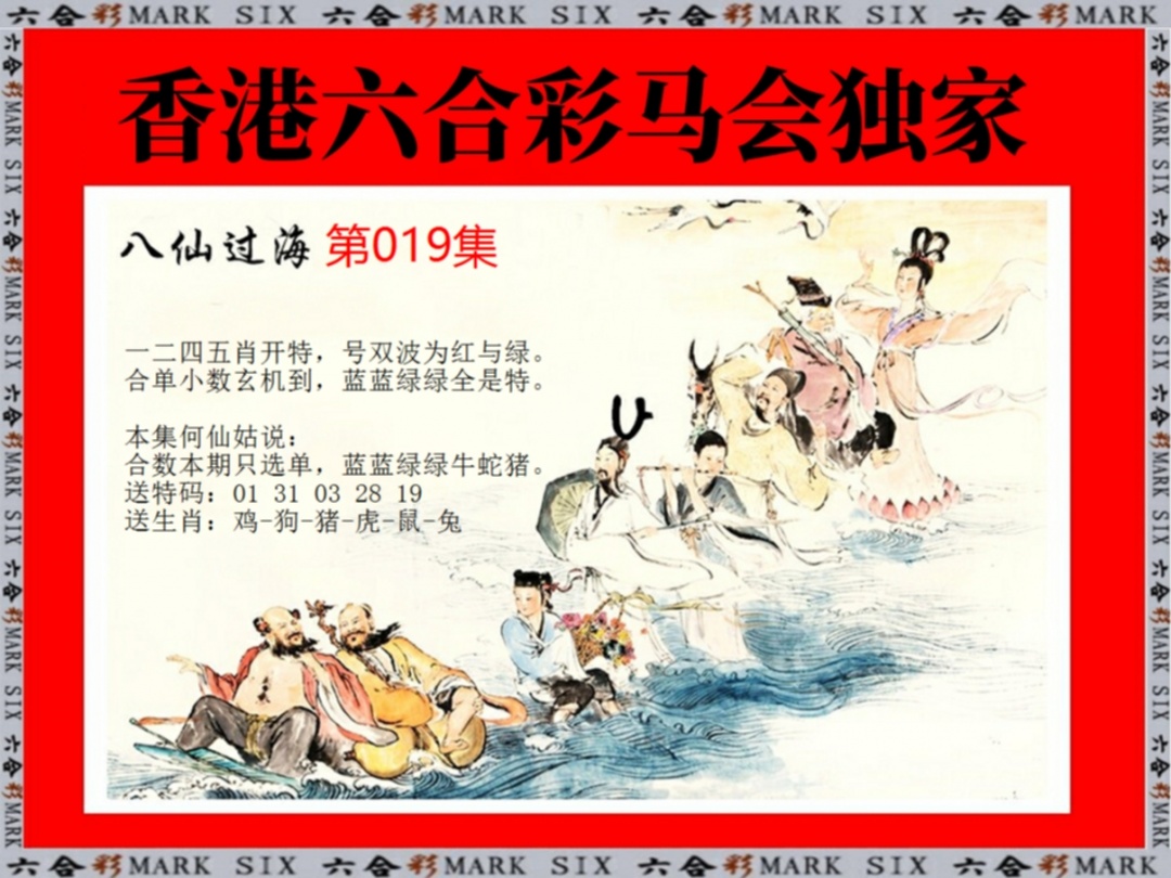 019期新八仙过海[图]