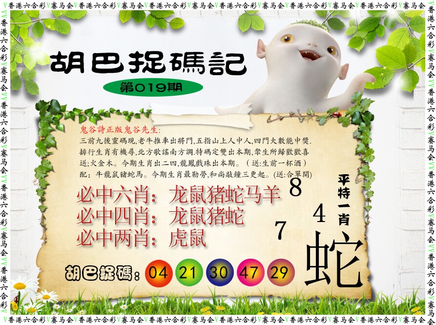 019期胡巴抓码记[图]