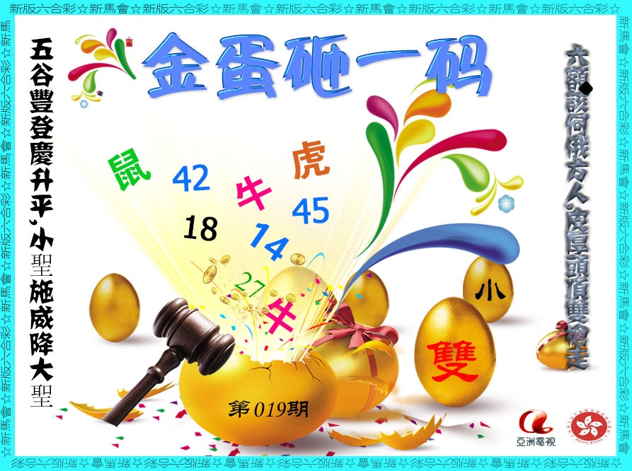 019期金蛋砸一码[图]