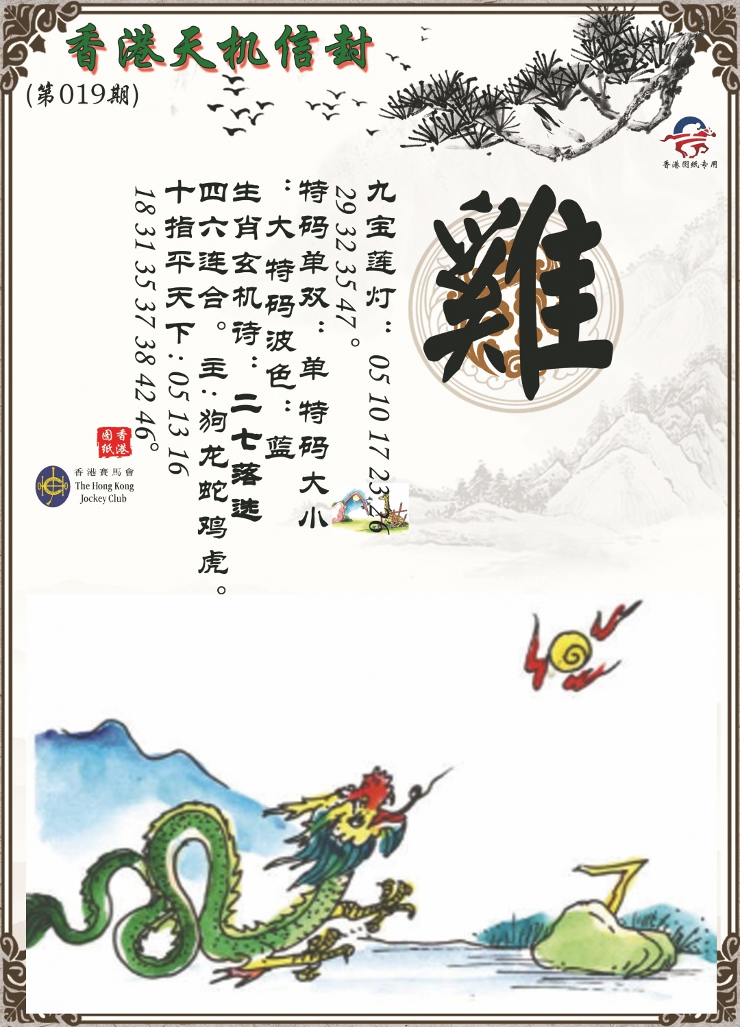 019期天机信封[图]