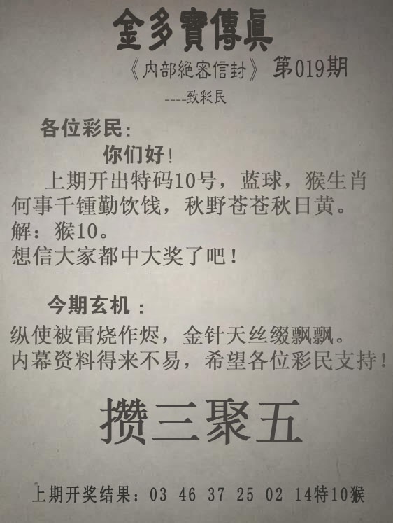 019期金多宝传真[图]