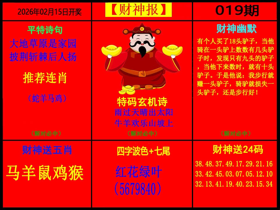 019期财神报[图]
