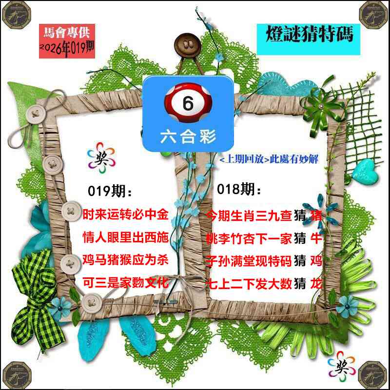 019期灯谜猜特码[图]