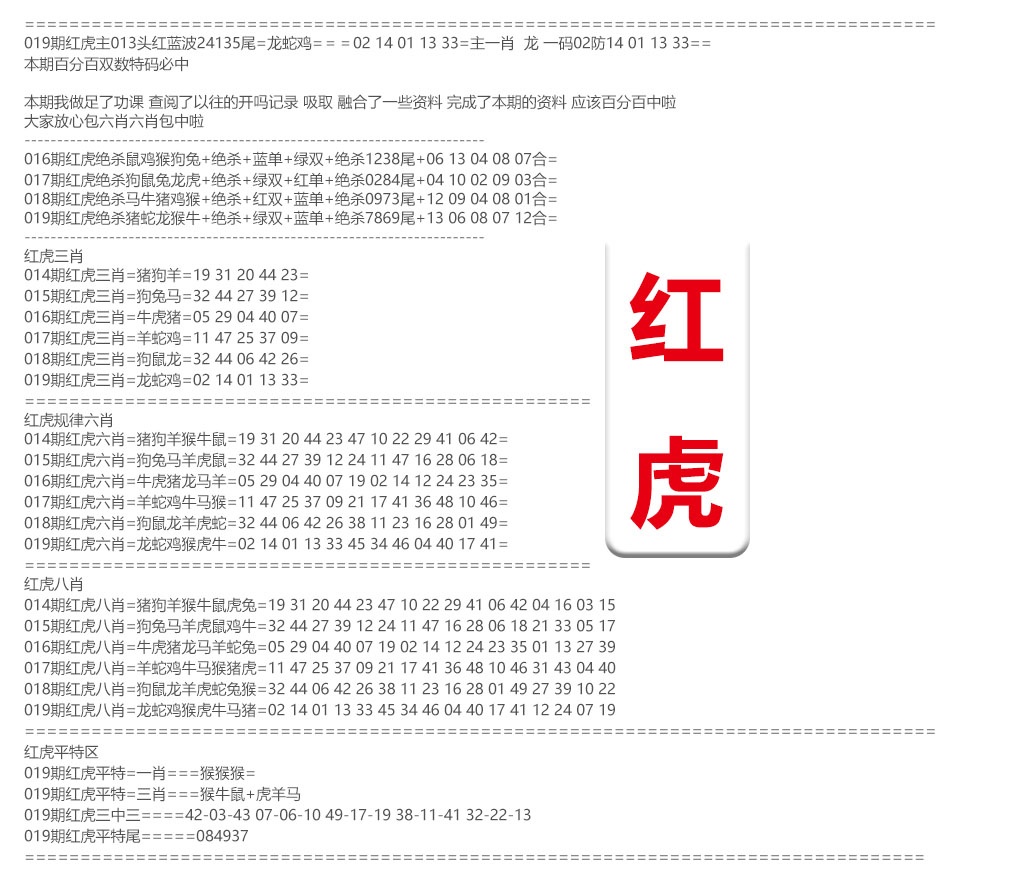 019期红虎综合资料[图]