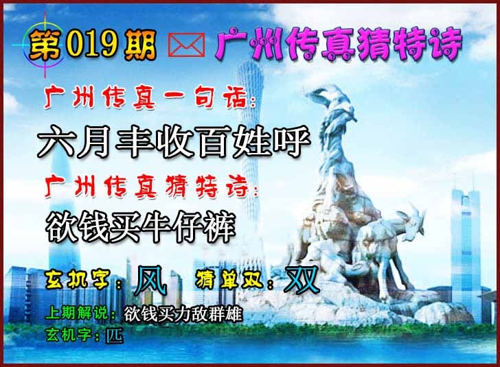 019期广州传真猜特诗2[图]