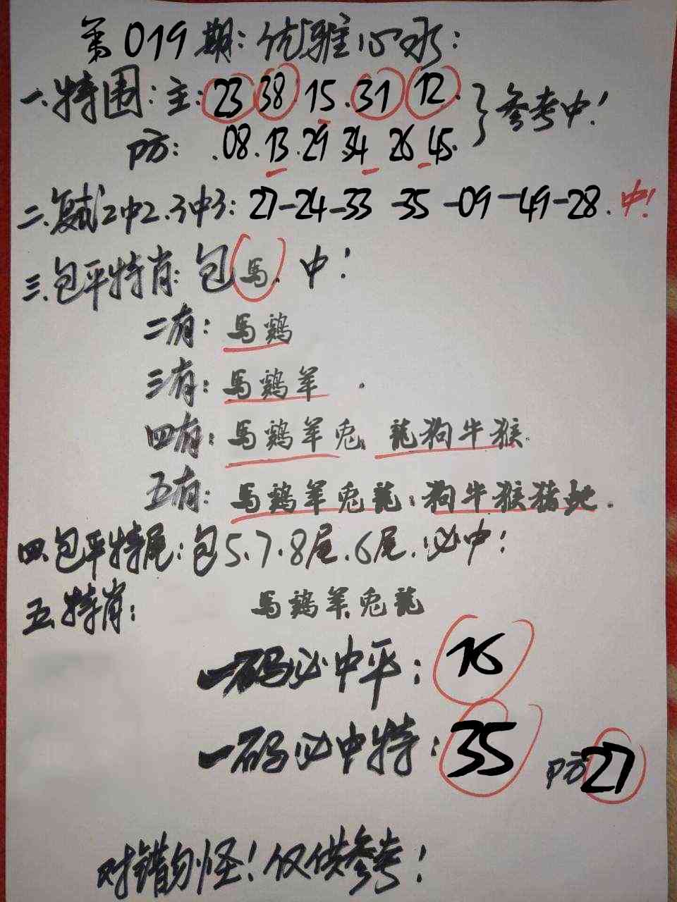 019期优雅心水[图]