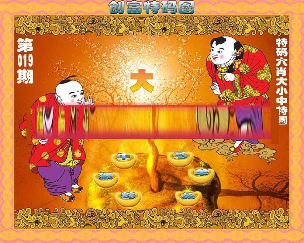 019期创富特码图[图]