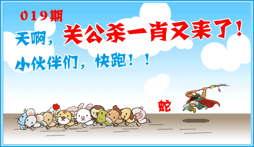 019期关公杀一肖[图]