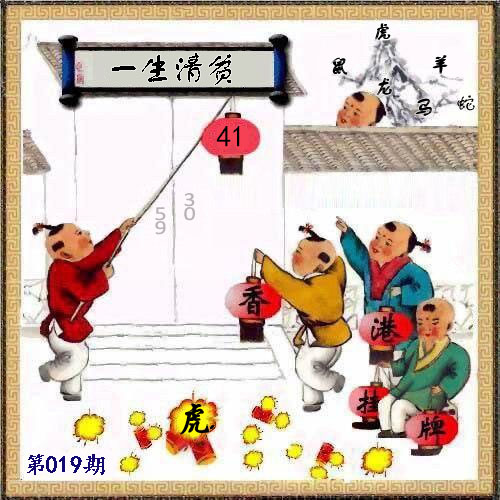 019期另版香港挂牌[图]